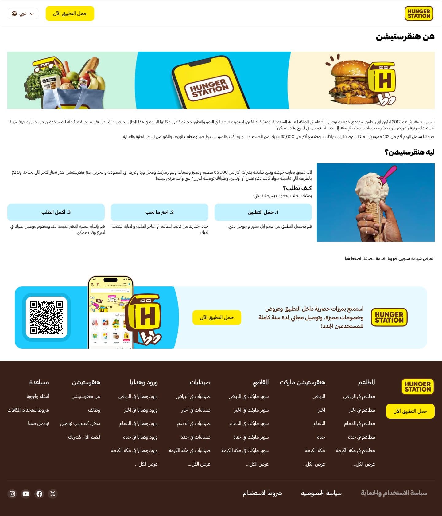 HungerStation — About, desktop